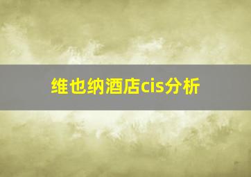 维也纳酒店cis分析