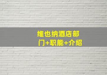 维也纳酒店部门+职能+介绍