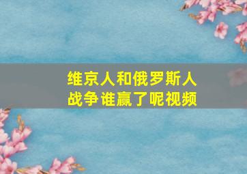 维京人和俄罗斯人战争谁赢了呢视频