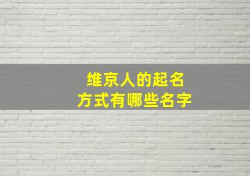 维京人的起名方式有哪些名字