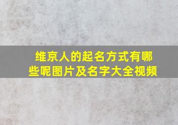 维京人的起名方式有哪些呢图片及名字大全视频