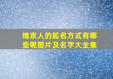 维京人的起名方式有哪些呢图片及名字大全集