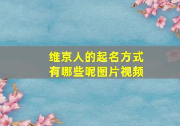 维京人的起名方式有哪些呢图片视频