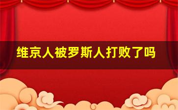 维京人被罗斯人打败了吗