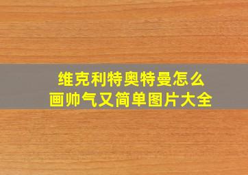 维克利特奥特曼怎么画帅气又简单图片大全