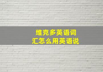 维克多英语词汇怎么用英语说