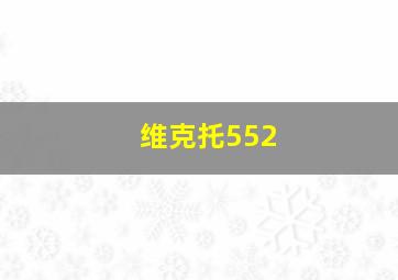 维克托552