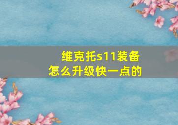 维克托s11装备怎么升级快一点的