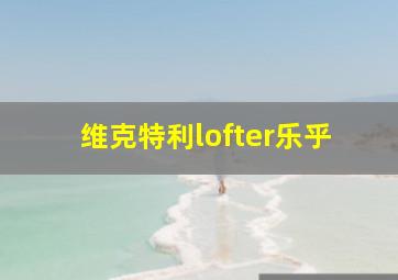 维克特利lofter乐乎