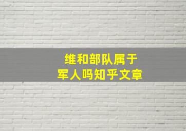 维和部队属于军人吗知乎文章