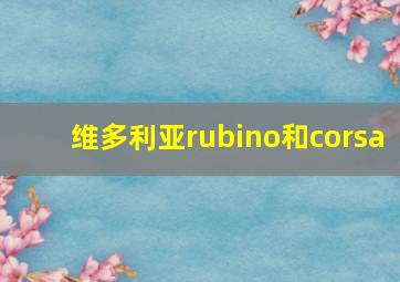 维多利亚rubino和corsa