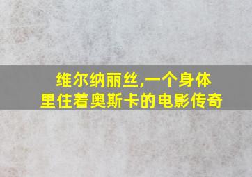 维尔纳丽丝,一个身体里住着奥斯卡的电影传奇