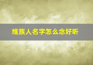 维族人名字怎么念好听