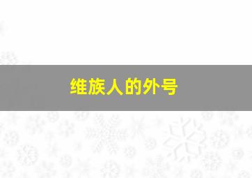 维族人的外号