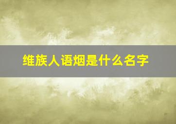 维族人语烟是什么名字