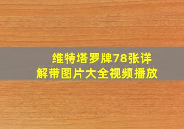 维特塔罗牌78张详解带图片大全视频播放