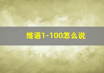 维语1-100怎么说