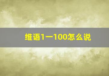 维语1一100怎么说