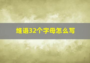 维语32个字母怎么写