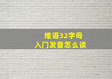 维语32字母入门发音怎么读