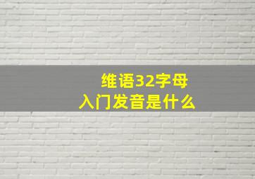 维语32字母入门发音是什么