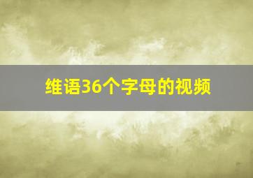 维语36个字母的视频