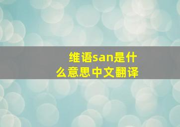 维语san是什么意思中文翻译