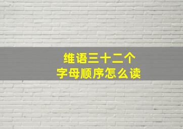 维语三十二个字母顺序怎么读