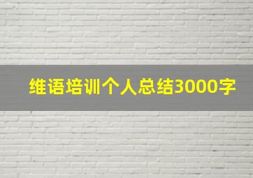 维语培训个人总结3000字