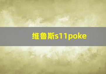 维鲁斯s11poke