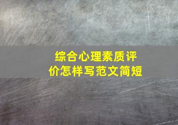 综合心理素质评价怎样写范文简短