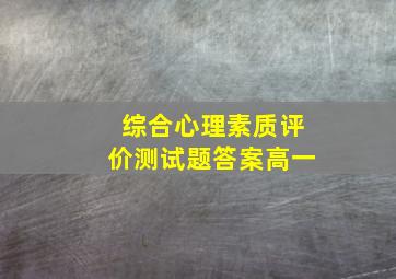 综合心理素质评价测试题答案高一