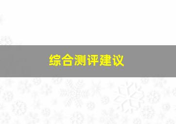 综合测评建议