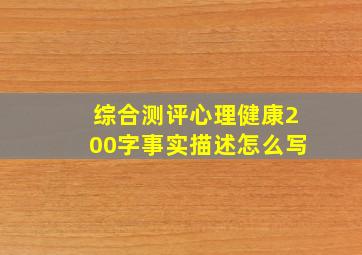 综合测评心理健康200字事实描述怎么写