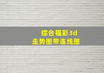 综合福彩3d走势图带连线图