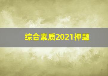 综合素质2021押题