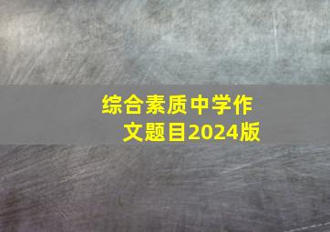 综合素质中学作文题目2024版