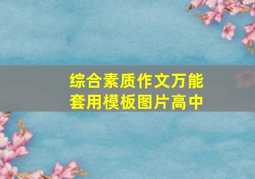 综合素质作文万能套用模板图片高中