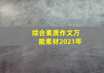 综合素质作文万能素材2021年