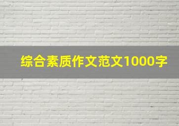 综合素质作文范文1000字