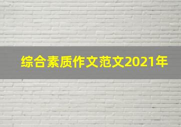 综合素质作文范文2021年