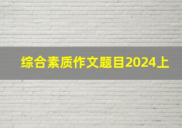 综合素质作文题目2024上