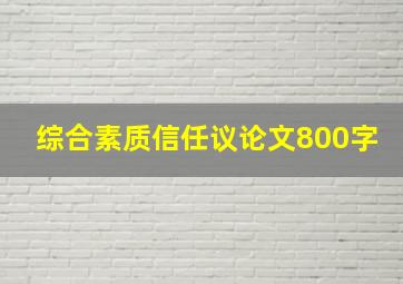 综合素质信任议论文800字