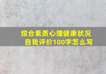 综合素质心理健康状况自我评价100字怎么写