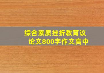 综合素质挫折教育议论文800字作文高中