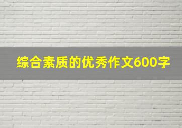 综合素质的优秀作文600字