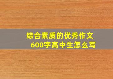 综合素质的优秀作文600字高中生怎么写