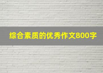 综合素质的优秀作文800字