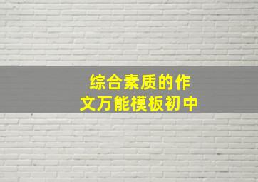 综合素质的作文万能模板初中