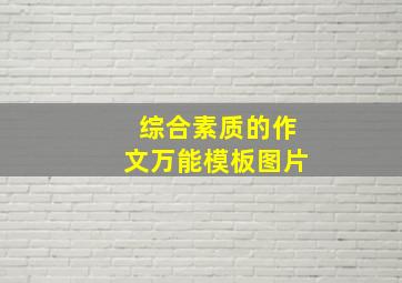 综合素质的作文万能模板图片